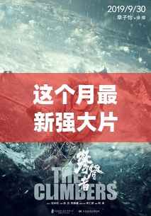 本月大片探秘,时代的影像传奇,巨幕震撼呈现!