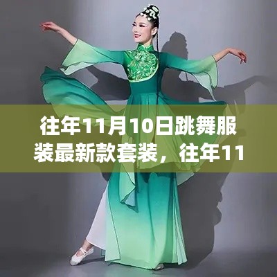 往年11月10日热门跳舞服装最新款套装一览