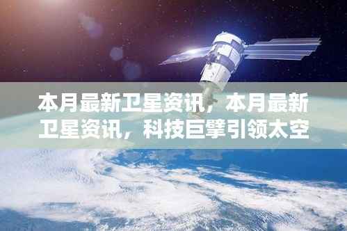 科技巨擘引领太空革命,本月最新卫星资讯开启智能生活新篇章