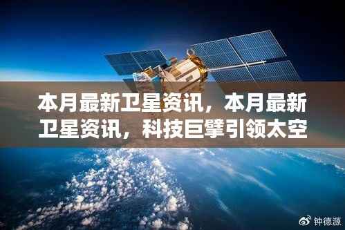 科技巨擘引领太空革命,本月最新卫星资讯开启智能生活新篇章