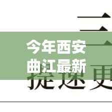 西安曲江最新楼盘探索,购房指南与详细步骤解读