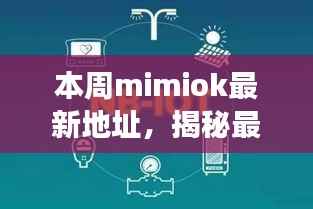 揭秘mimiok最新地址,时代印记下的重大事件与领域地位回顾