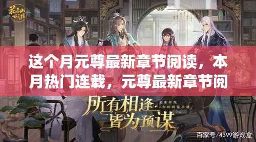 元尊最新章节阅读深度解析,本月热门连载一网打尽