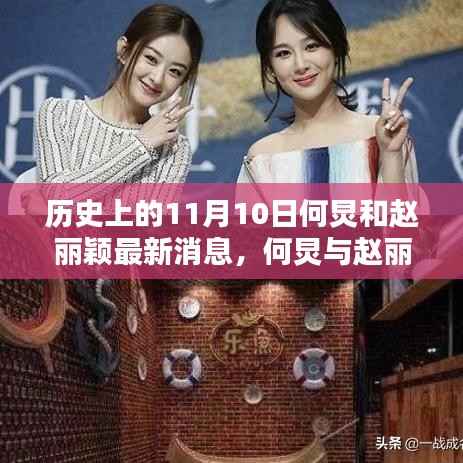 何炅与赵丽颖,历史上的11月10日见证深刻友情与事业里程碑