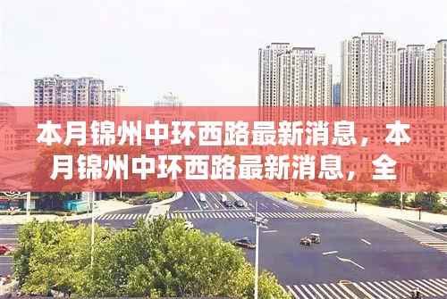 本月锦州中环西路最新消息,全面评测与深度介绍