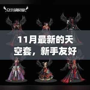 新手友好指南,11月最新天空套制作攻略,从零起步打造梦想装备