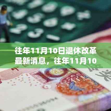 往年11月10日退休改革最新动态,详解政策变化与适应策略