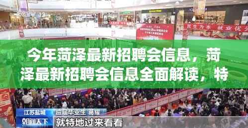 菏泽最新招聘会信息解读,特性、体验、竞争分析与目标用户洞察