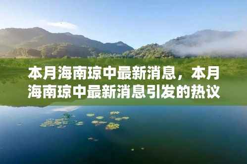 海南琼中本月最新消息及其引发的热议与某某观点探析