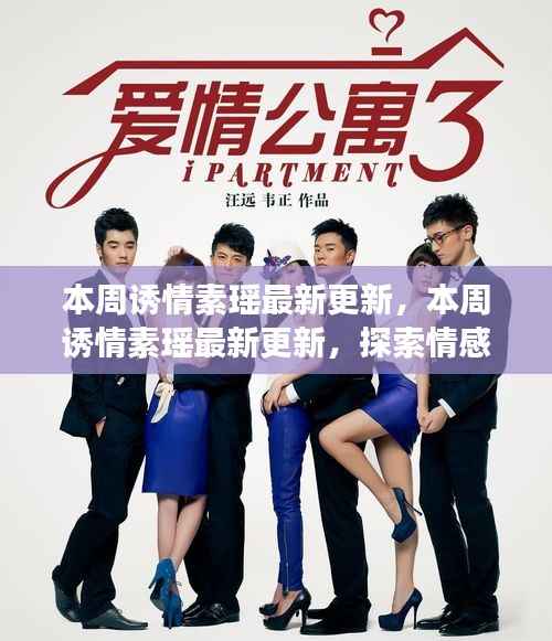 本周诱情素瑶最新更新,情感世界的微妙探索