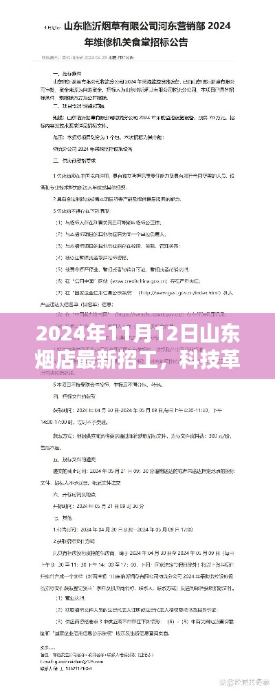 山东烟店最新高科技招工启事,科技革新,开启烟店新篇章产品介绍