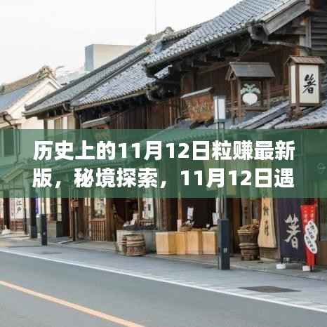 11月12日粒赚时光秘境,探索巷弄深处的小店