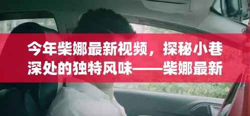 柴娜最新视频,探秘小巷特色小店,领略独特风味之旅