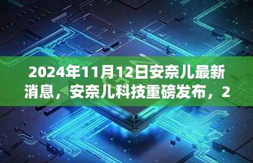 安奈儿科技新品发布,揭秘最新高科技产品介绍,重磅消息尽在2024年11月12日!