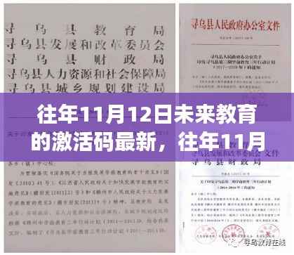 往年11月12日未来教育激活码最新解析及观点阐述