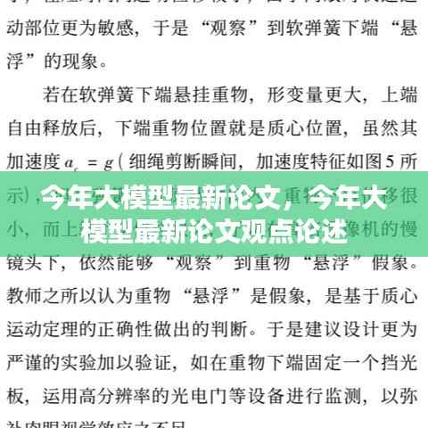 今年大模型最新论文观点论述及进展分析