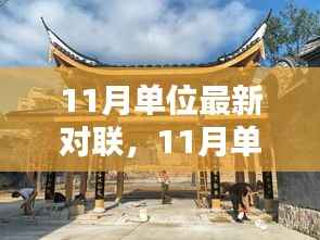 11月单位对联更新,传承文化精髓,共赏时代魅力