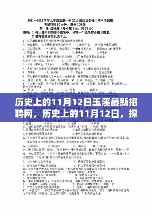 历史上的11月12日,玉溪最新招聘网求职全攻略发布