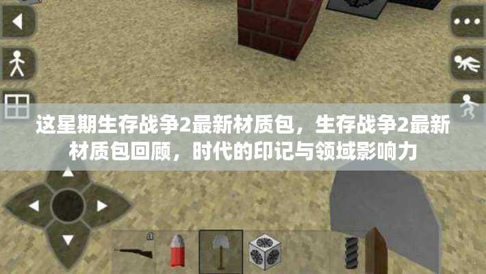 生存战争2最新材质包回顾,时代印记与领域影响力