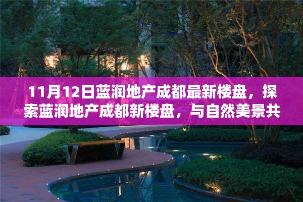 蓝润地产成都最新楼盘探索,与自然美景共舞的心灵港湾