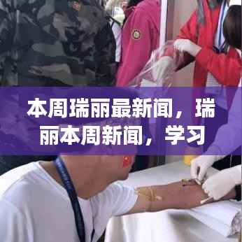 瑞丽本周新闻热点,学习变革,自信成就梦想,开启人生新篇章!