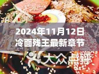 冷面残王最新章节探秘,2024年11月12日更新揭秘