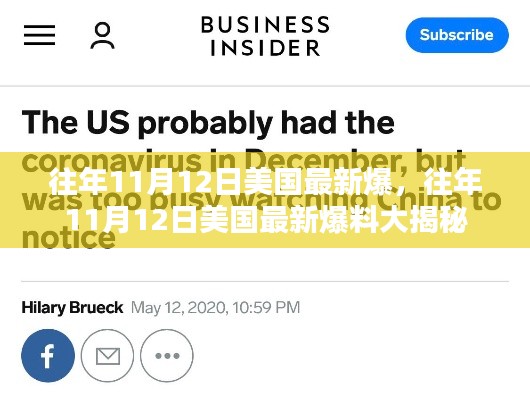 揭秘美国历年11月12日的最新爆料内幕