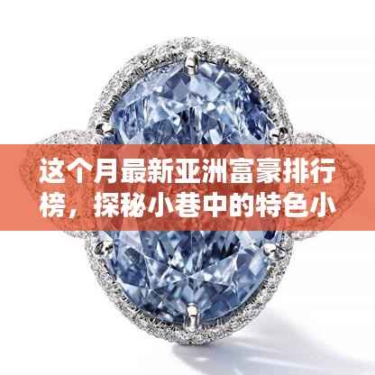 探秘亚洲富豪排行榜下的隐秘瑰宝,小巷特色小店本月盘点