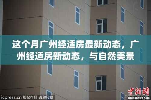 广州经适房新动态,与自然美景的邂逅与内心平和之旅