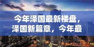 泽国新篇章,最新楼盘崛起及其影响力探讨