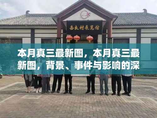 本月真三最新图深度解析,背景、事件与影响探讨