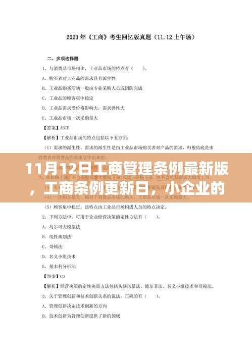 工商管理条例最新版发布,小企业温馨故事会关注条例更新日