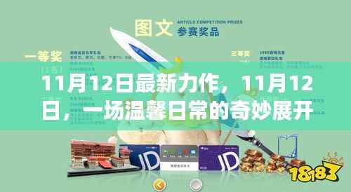 温馨日常的奇妙展开,最新力作揭秘