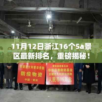 浙江16大5A景区最新排名揭晓,自然美景与心灵宁静的奇妙之旅探索启程!