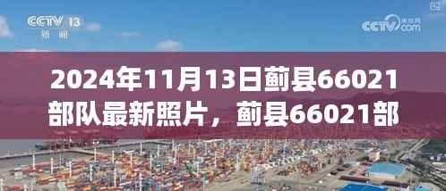 时光印记下的蓟县66021部队铁血风采最新照片曝光(2024年11月13日)