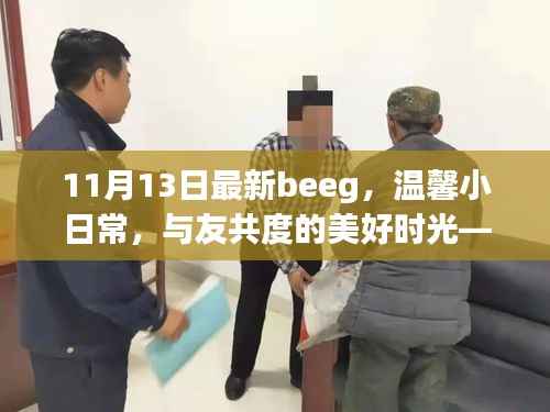 温馨小日常与友共度美好时光,记11月13日的beeg之旅