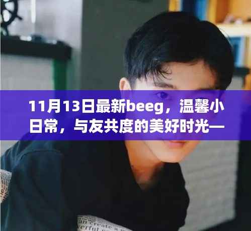 温馨小日常与友共度美好时光,记11月13日的beeg之旅