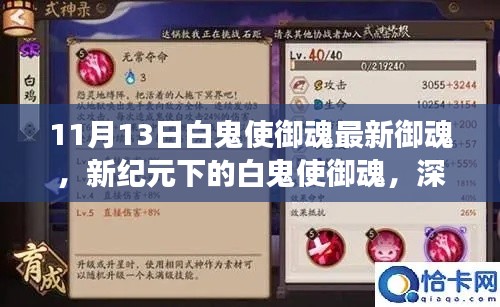 新纪元白鬼使御魂深度解读与观点阐述,11月13日最新御魂详解