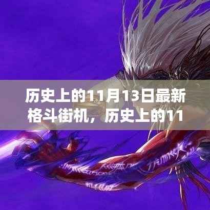 历史上的11月13日格斗街机重生,自信飞跃的见证