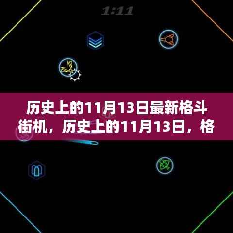 历史上的11月13日格斗街机重生,自信飞跃的见证