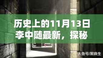 探秘李中随特色小店,小巷深处的独特风味(记最新历史发现)