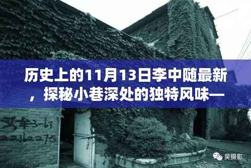 探秘李中随特色小店,小巷深处的独特风味(记最新历史发现)