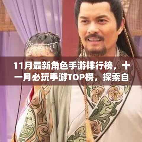 十一月必玩手游TOP榜,探索自然美景,重拾内心宁静的角色手游排行榜
