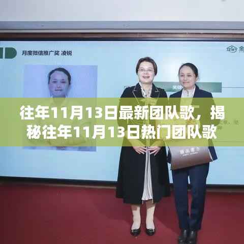 揭秘历年11月13日热门团队歌曲,潮流、回忆与影响力回顾