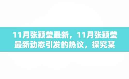 揭秘张颖莹最新动态引发的热议,深入了解某某观点