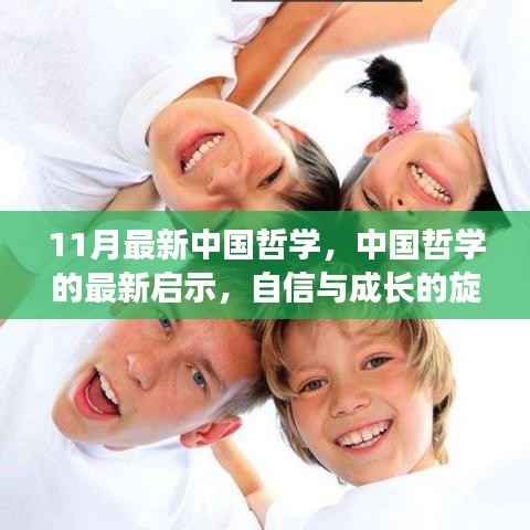 中国哲学最新启示,自信与成长的旋律十一月奏响