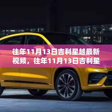 揭秘汽车科技飞速发展,吉利星越最新视频回顾往年11月13日精彩瞬间