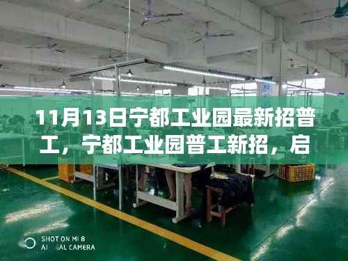 宁都工业园最新普工招募启航,寻找心灵归宿的自然之旅