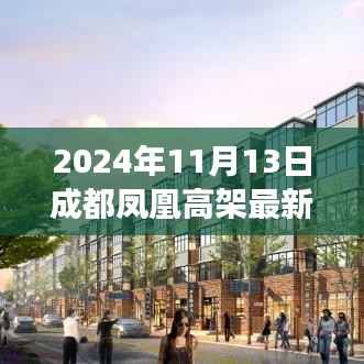 2024年成都凤凰高架最新进展评测，特性、体验、竞争分析与用户洞察
