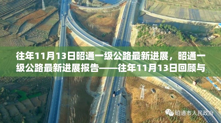 往年11月13日昭通一级公路进展回顾,最新动态与要点解析